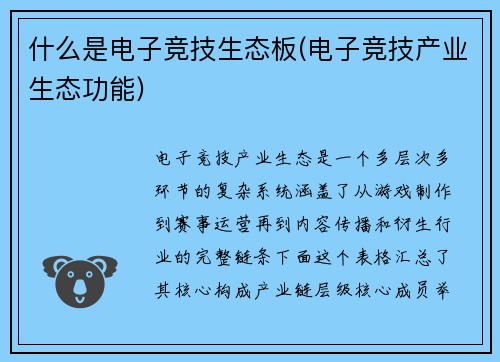什么是电子竞技生态板(电子竞技产业生态功能)